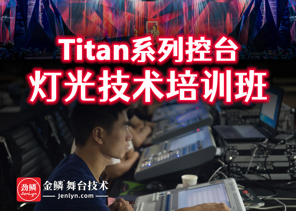 Titan控台灯光师培训班/灯光秀编程培训