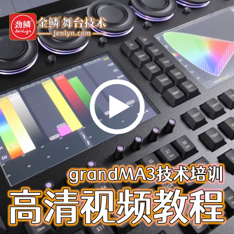 grandMA3系列控台视频教程-MA3onPC模拟器视频教学培训教程